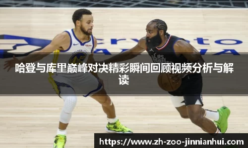 哈登与库里巅峰对决精彩瞬间回顾视频分析与解读