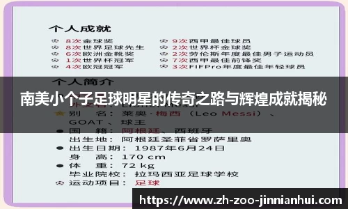南美小个子足球明星的传奇之路与辉煌成就揭秘