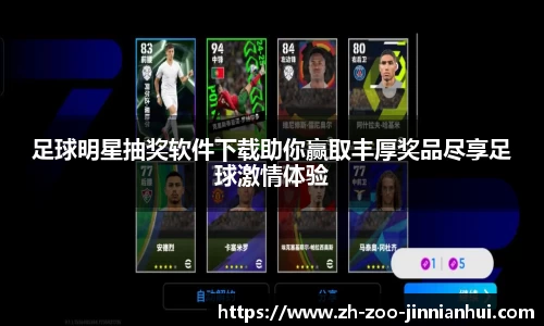 足球明星抽奖软件下载助你赢取丰厚奖品尽享足球激情体验