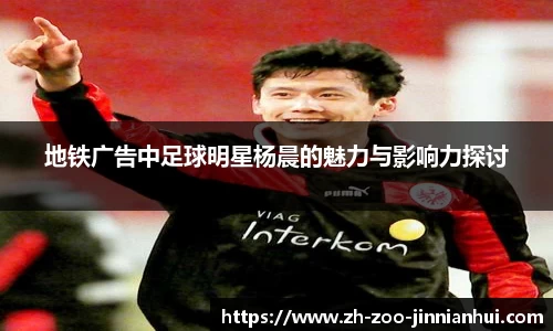 地铁广告中足球明星杨晨的魅力与影响力探讨