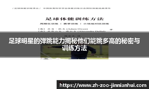 足球明星的弹跳能力揭秘他们能跳多高的秘密与训练方法