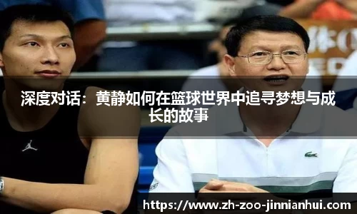 深度对话：黄静如何在篮球世界中追寻梦想与成长的故事