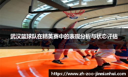 武汉篮球队在精英赛中的表现分析与状态评估