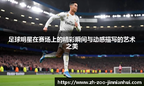 足球明星在赛场上的精彩瞬间与动感描写的艺术之美