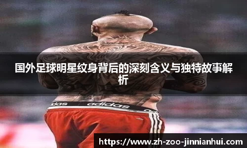 国外足球明星纹身背后的深刻含义与独特故事解析