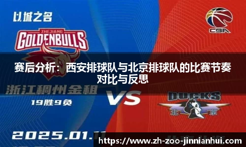 赛后分析：西安排球队与北京排球队的比赛节奏对比与反思