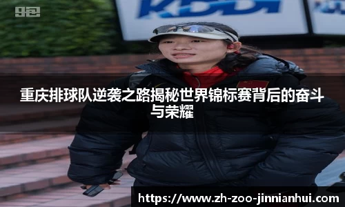 重庆排球队逆袭之路揭秘世界锦标赛背后的奋斗与荣耀