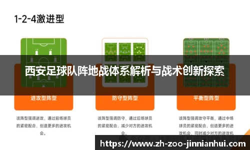 西安足球队阵地战体系解析与战术创新探索