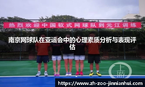 南京网球队在亚运会中的心理素质分析与表现评估