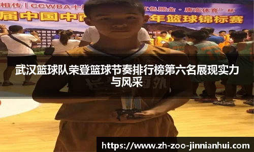 武汉篮球队荣登篮球节奏排行榜第六名展现实力与风采