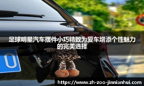 足球明星汽车摆件小巧精致为爱车增添个性魅力的完美选择