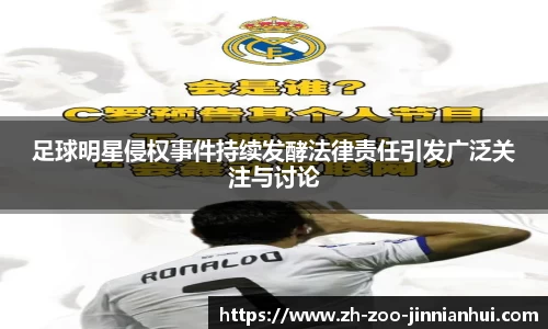 足球明星侵权事件持续发酵法律责任引发广泛关注与讨论