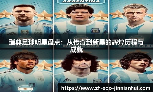 瑞典足球明星盘点：从传奇到新星的辉煌历程与成就