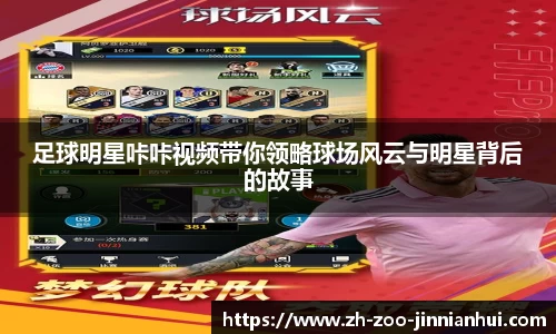 足球明星咔咔视频带你领略球场风云与明星背后的故事