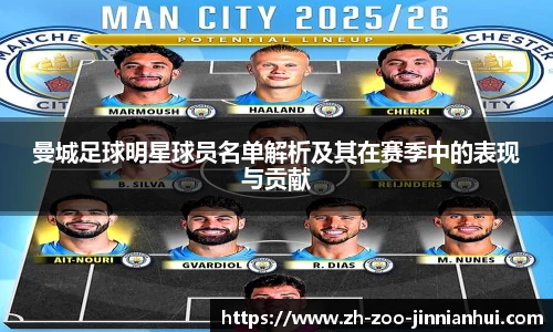 曼城足球明星球员名单解析及其在赛季中的表现与贡献
