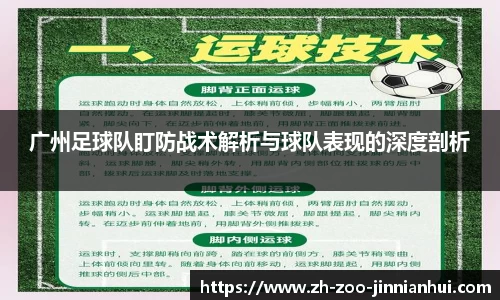 广州足球队盯防战术解析与球队表现的深度剖析